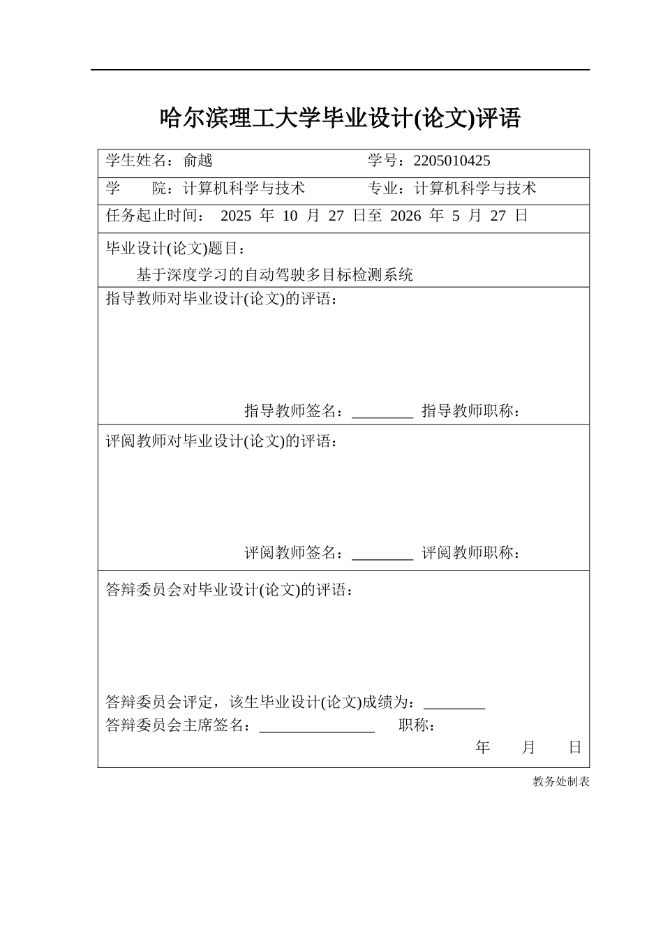 26年WP计算机科学与技术 基于深度学习的自动驾驶多目标检测系统17.97-AI29.52(43571字).docx_第1页