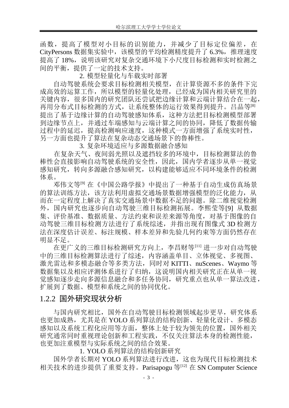 26年WP计算机科学与技术 基于深度学习的自动驾驶多目标检测系统17.97-AI29.52(43571字).docx_第10页