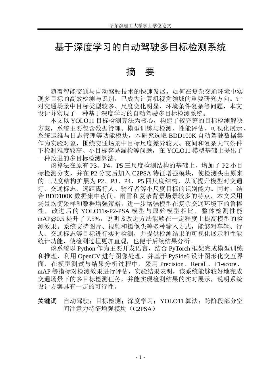 26年WP计算机科学与技术 基于深度学习的自动驾驶多目标检测系统17.97-AI29.52(43571字).docx_第3页