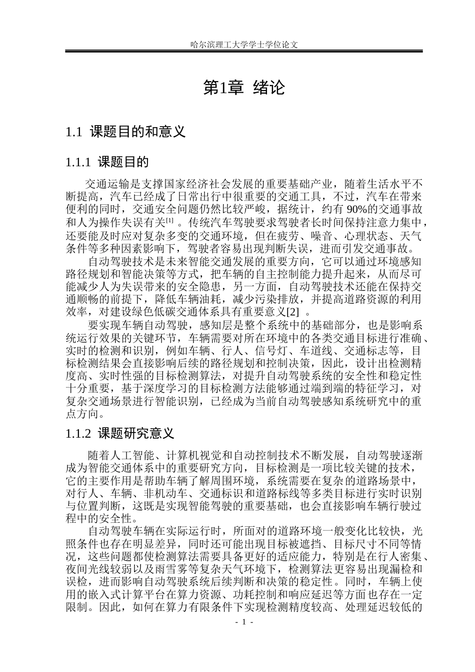 26年WP计算机科学与技术 基于深度学习的自动驾驶多目标检测系统17.97-AI29.52(43571字).docx_第8页