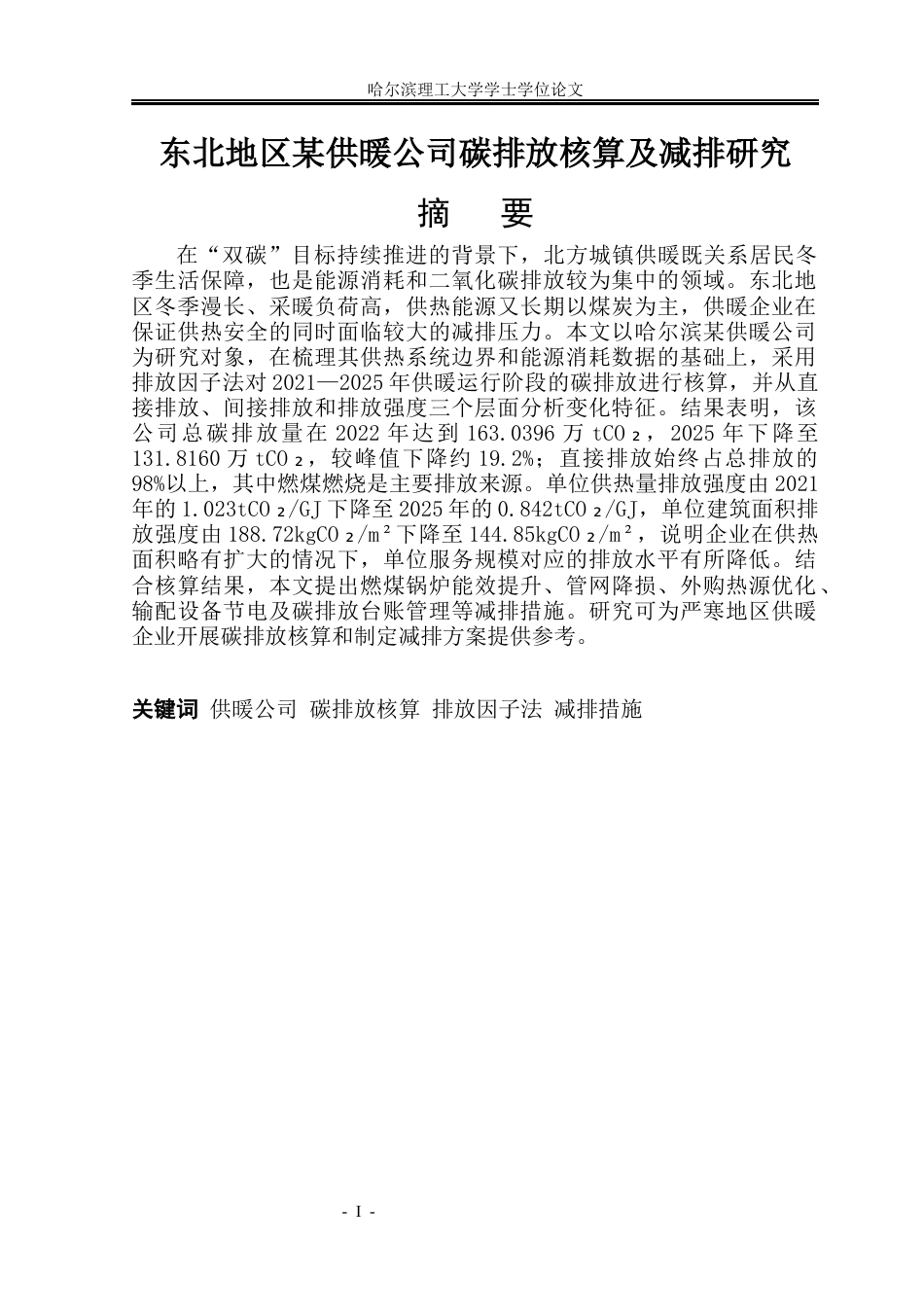26年WP环境工程 东北地区某供暖公司碳排放核算及减排研究3.85-AI80.32_2(33698字).docx_第1页