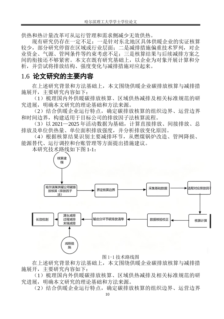 26年WP环境工程 东北地区某供暖公司碳排放核算及减排研究3.85-AI80.32_2(33698字).docx_第10页
