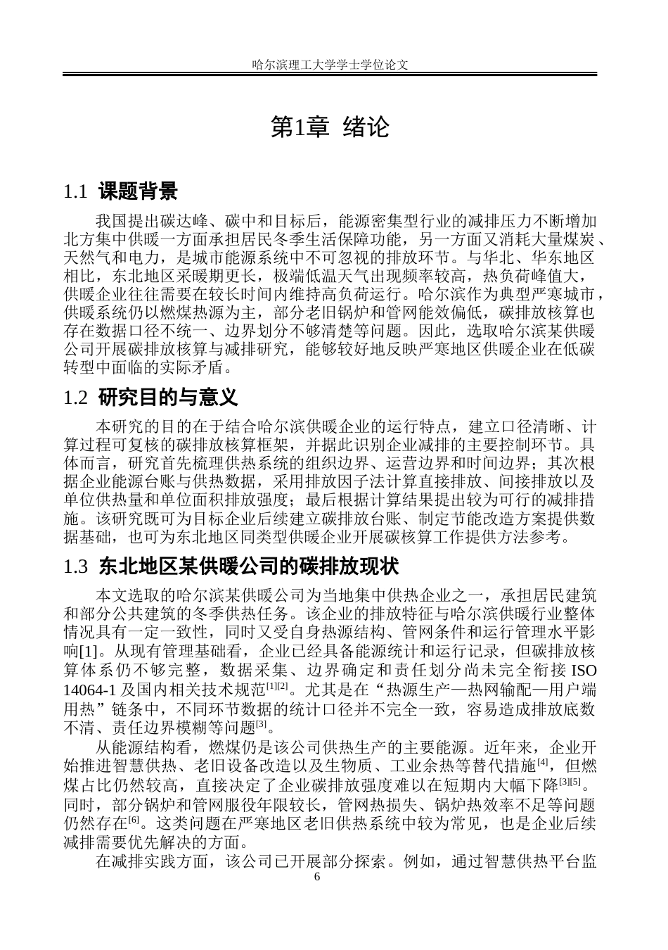 26年WP环境工程 东北地区某供暖公司碳排放核算及减排研究3.85-AI80.32_2(33698字).docx_第6页
