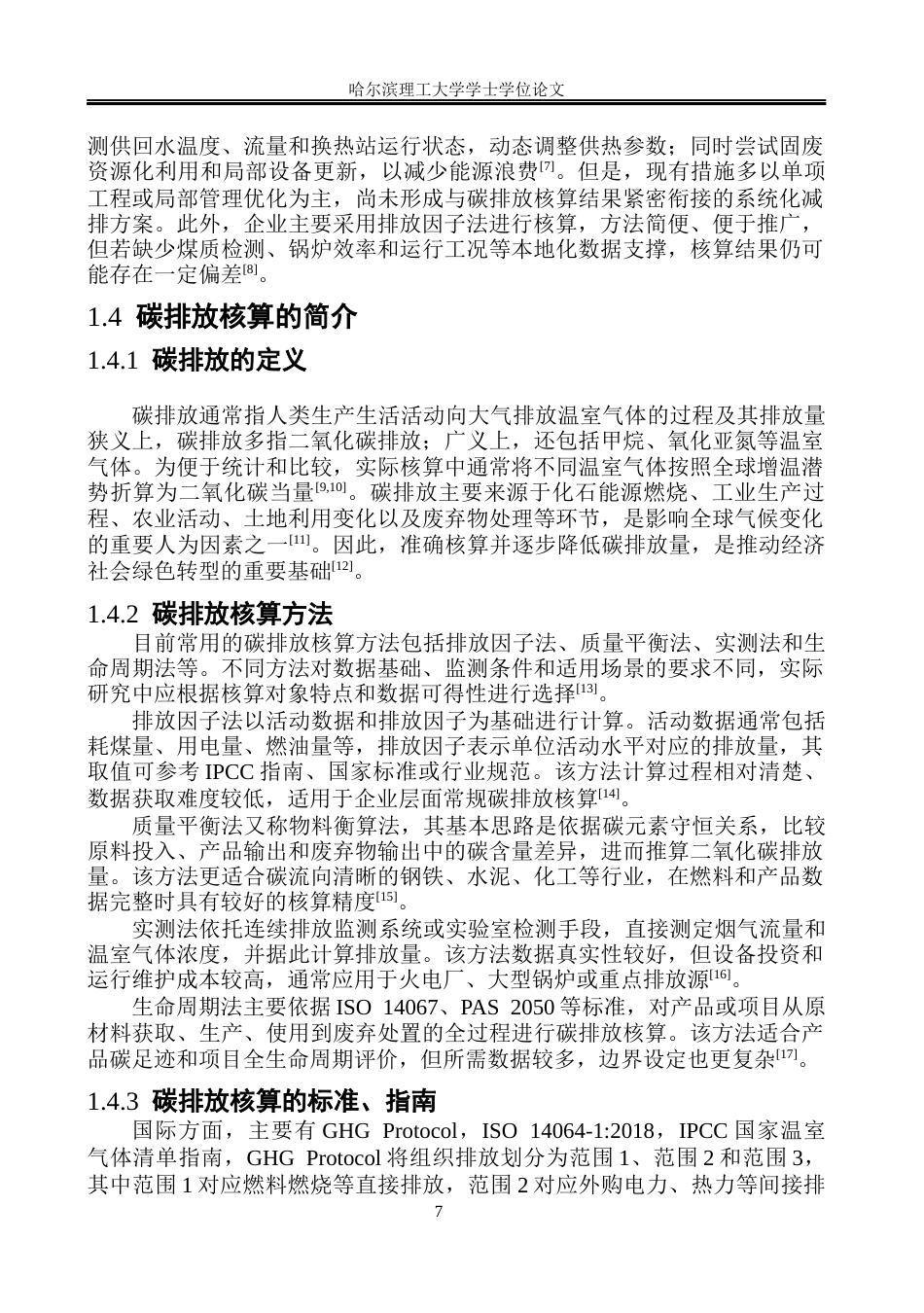 26年WP环境工程 东北地区某供暖公司碳排放核算及减排研究3.85-AI80.32_2(33698字).docx_第7页