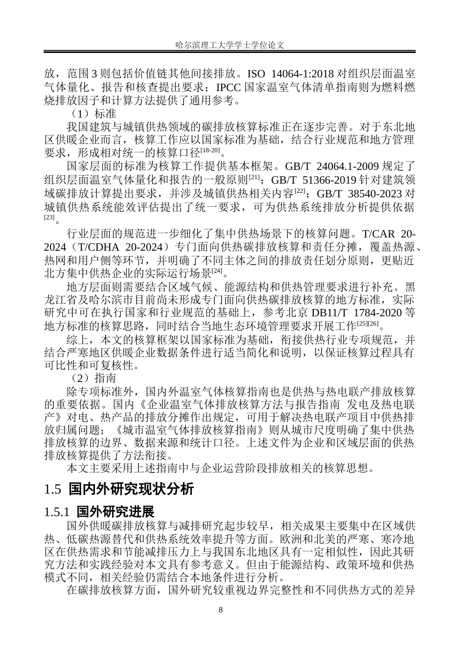 26年WP环境工程 东北地区某供暖公司碳排放核算及减排研究3.85-AI80.32_2(33698字).docx_第8页