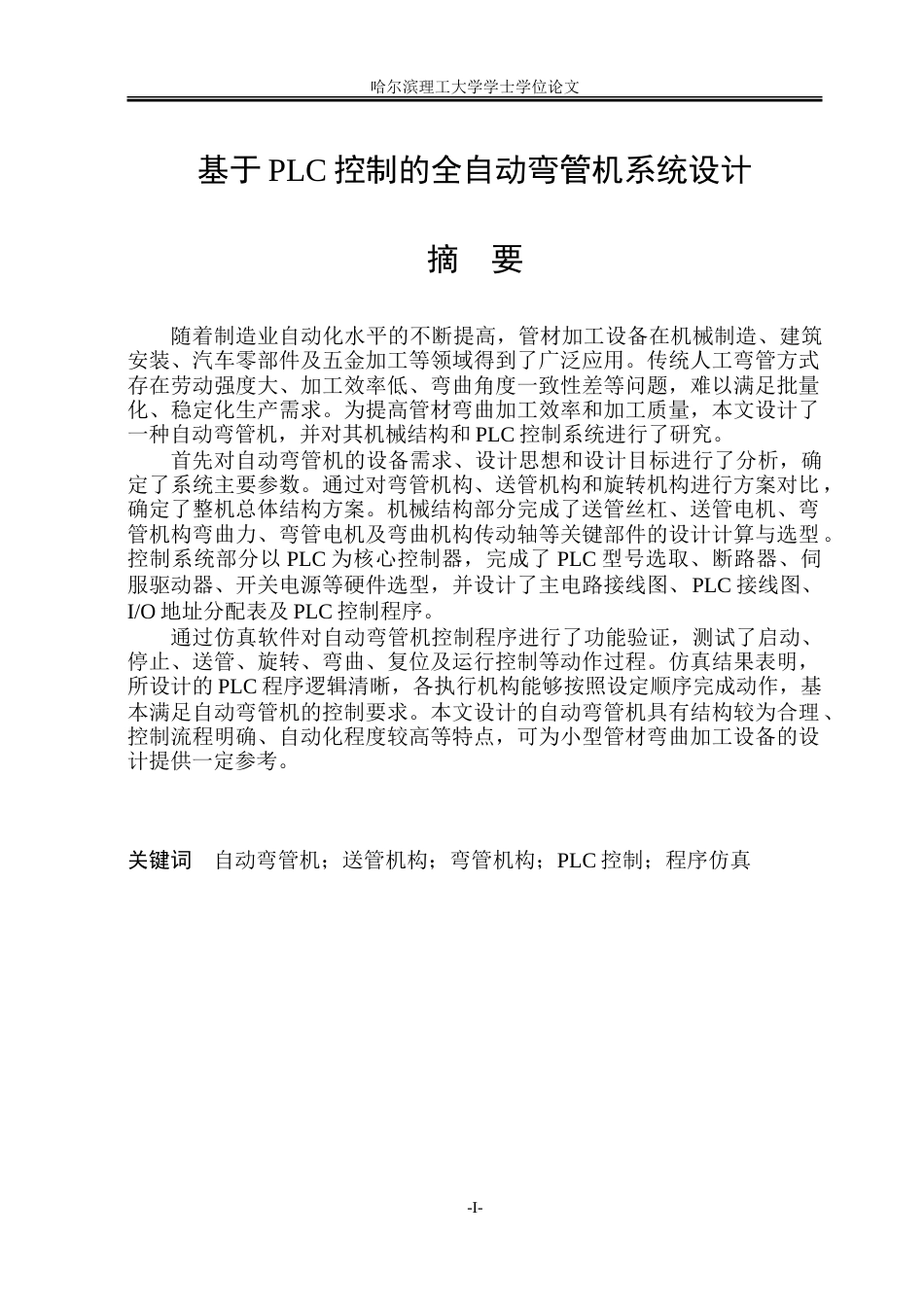 26年WP机械电子工程(荣成) 基于PLC控制的全自动弯管机系统设计9.78-AI32.67_1.doc_第1页