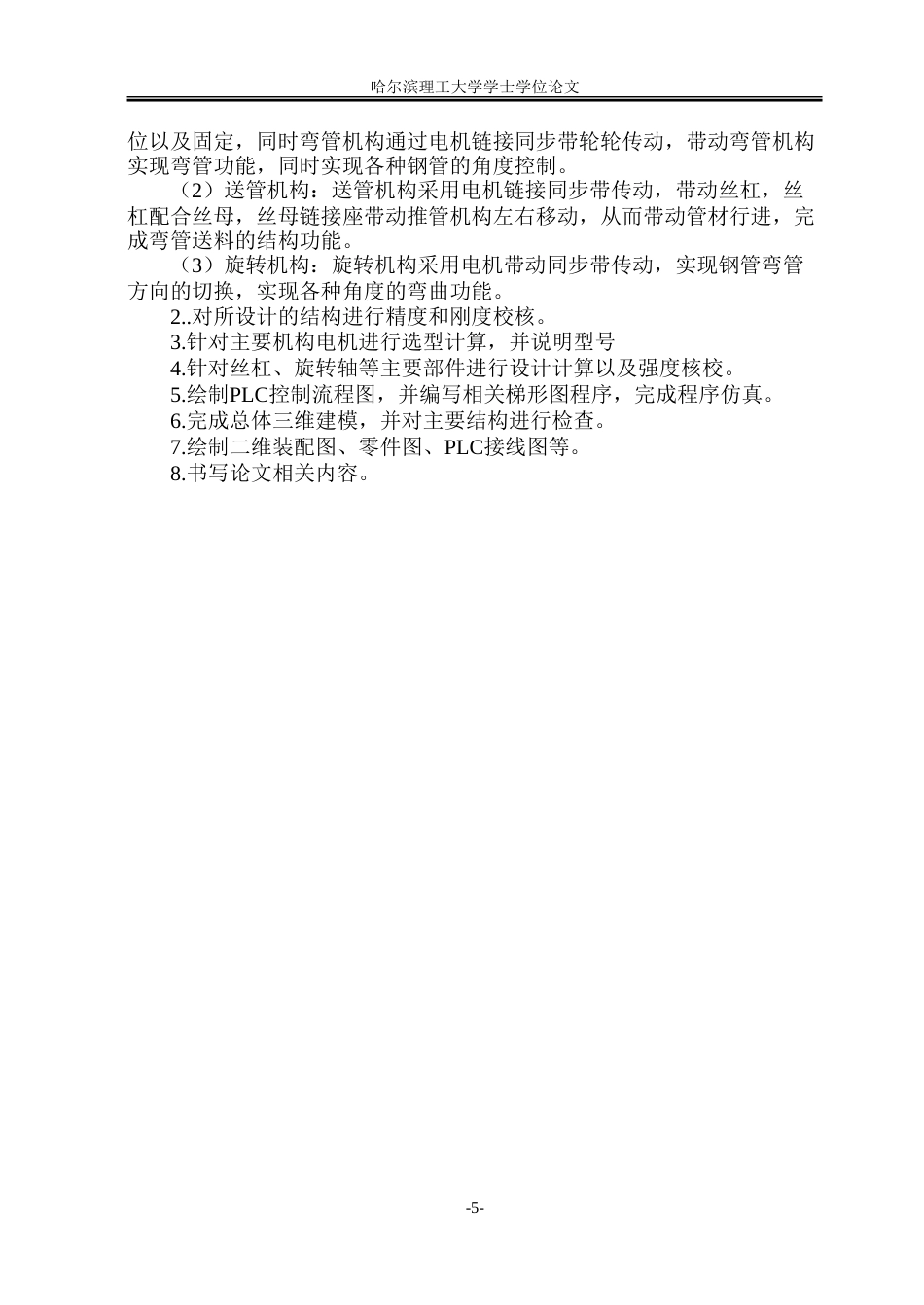 26年WP机械电子工程(荣成) 基于PLC控制的全自动弯管机系统设计9.78-AI32.67_1.doc_第10页