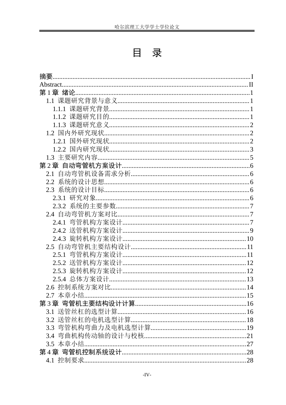 26年WP机械电子工程(荣成) 基于PLC控制的全自动弯管机系统设计9.78-AI32.67_1.doc_第4页