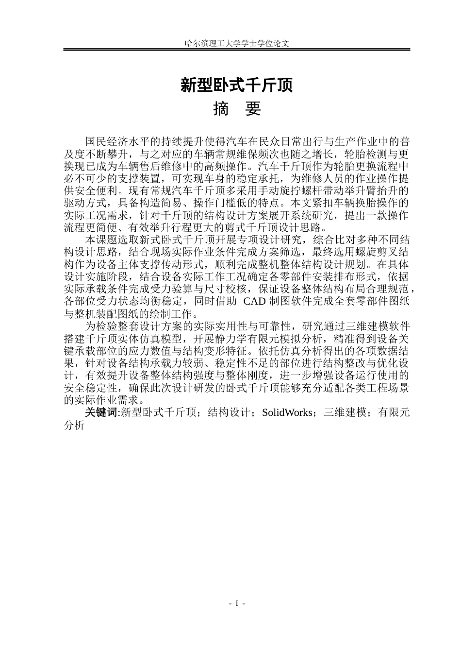 26年WP机械设计制造及其自动化 新型卧式千斤顶设计8.87-AI25.04_1.doc_第1页