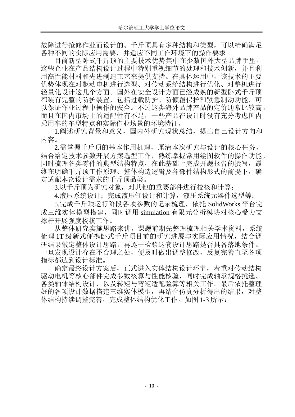 26年WP机械设计制造及其自动化 新型卧式千斤顶设计8.87-AI25.04_1.doc_第10页