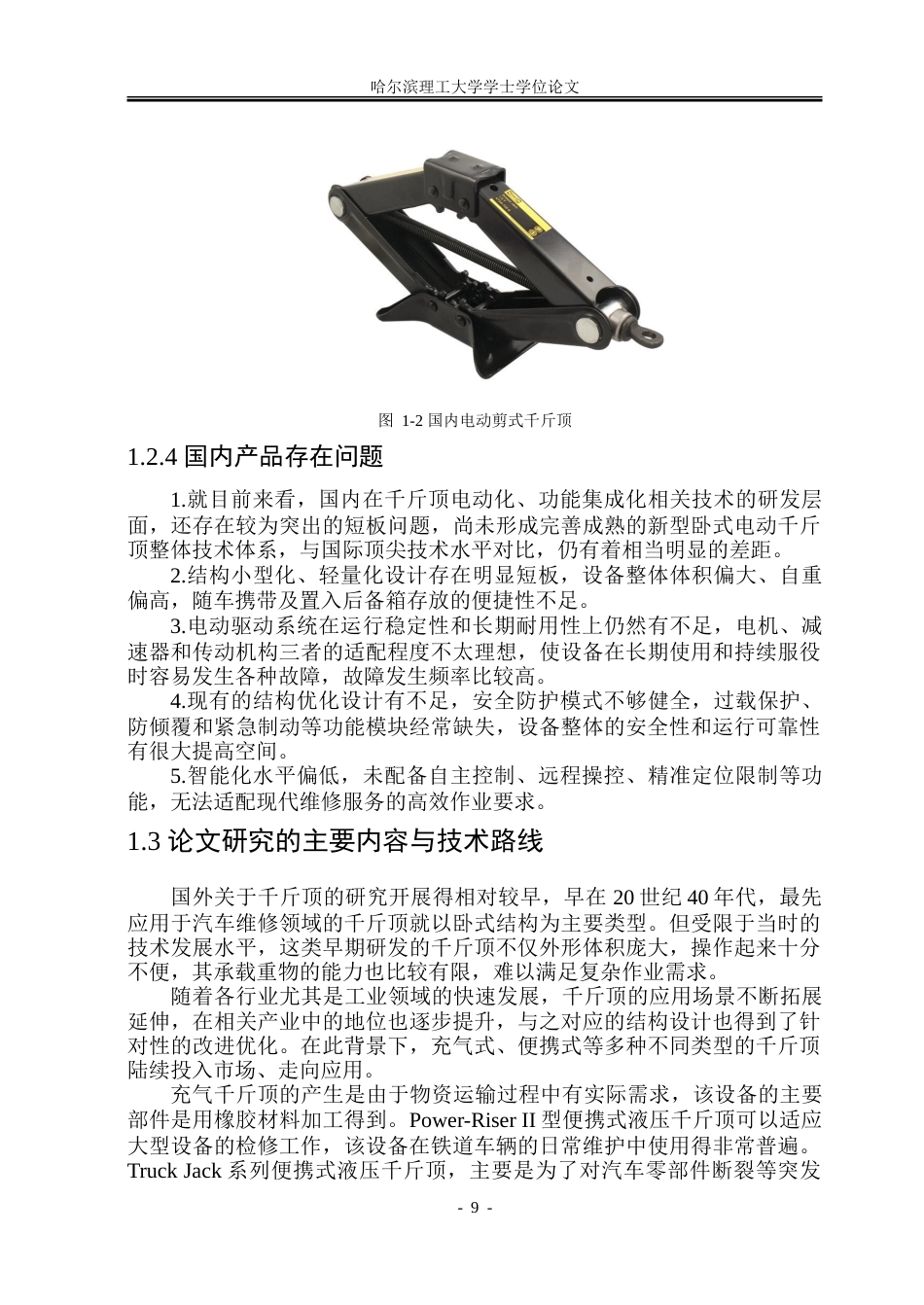 26年WP机械设计制造及其自动化 新型卧式千斤顶设计8.87-AI25.04_1.doc_第9页