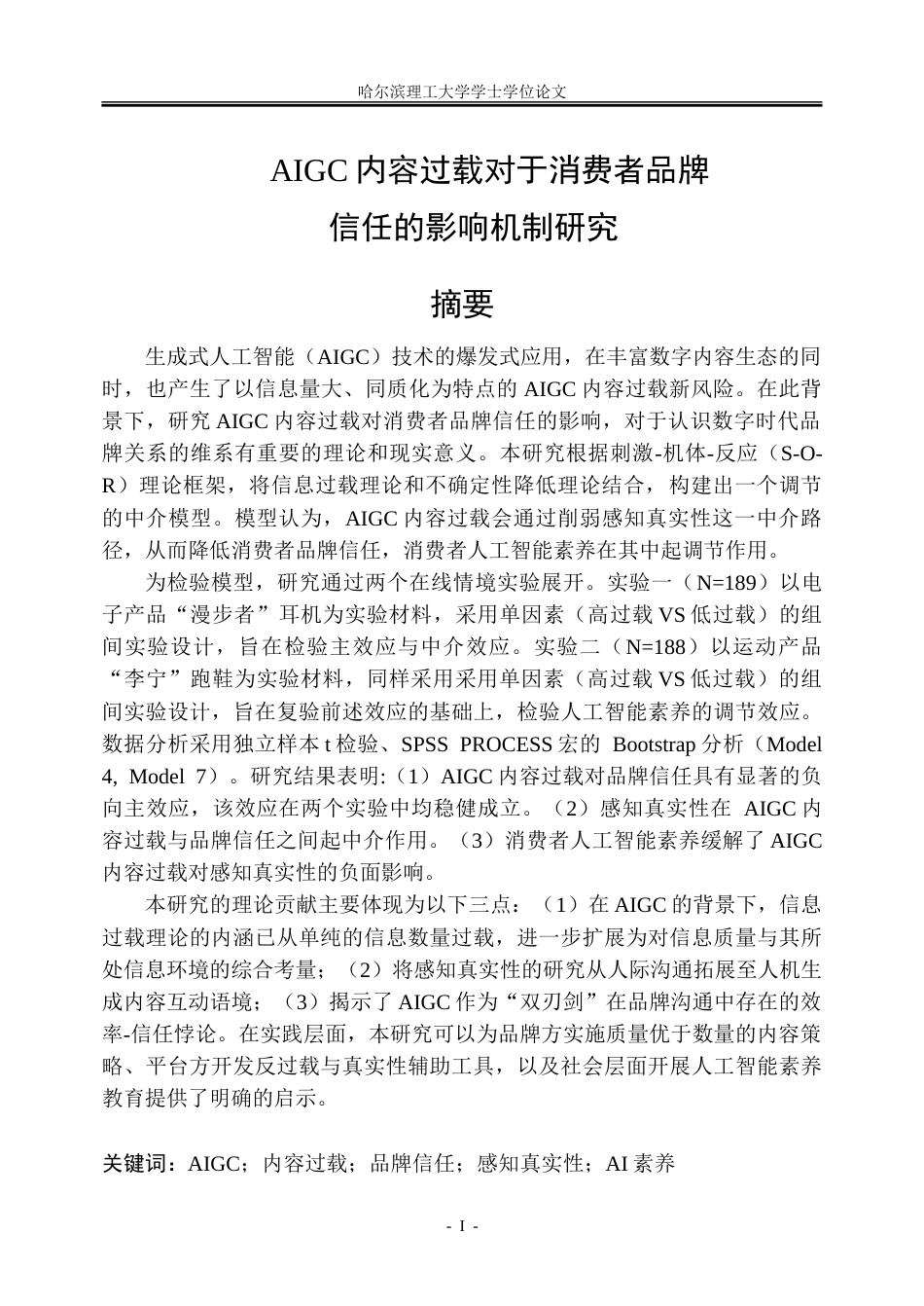 26年WP市场营销 人工智能生成内容过载对消费者品牌信任的影响机制研究6.5-AI17.43-约43234字符.doc_第1页