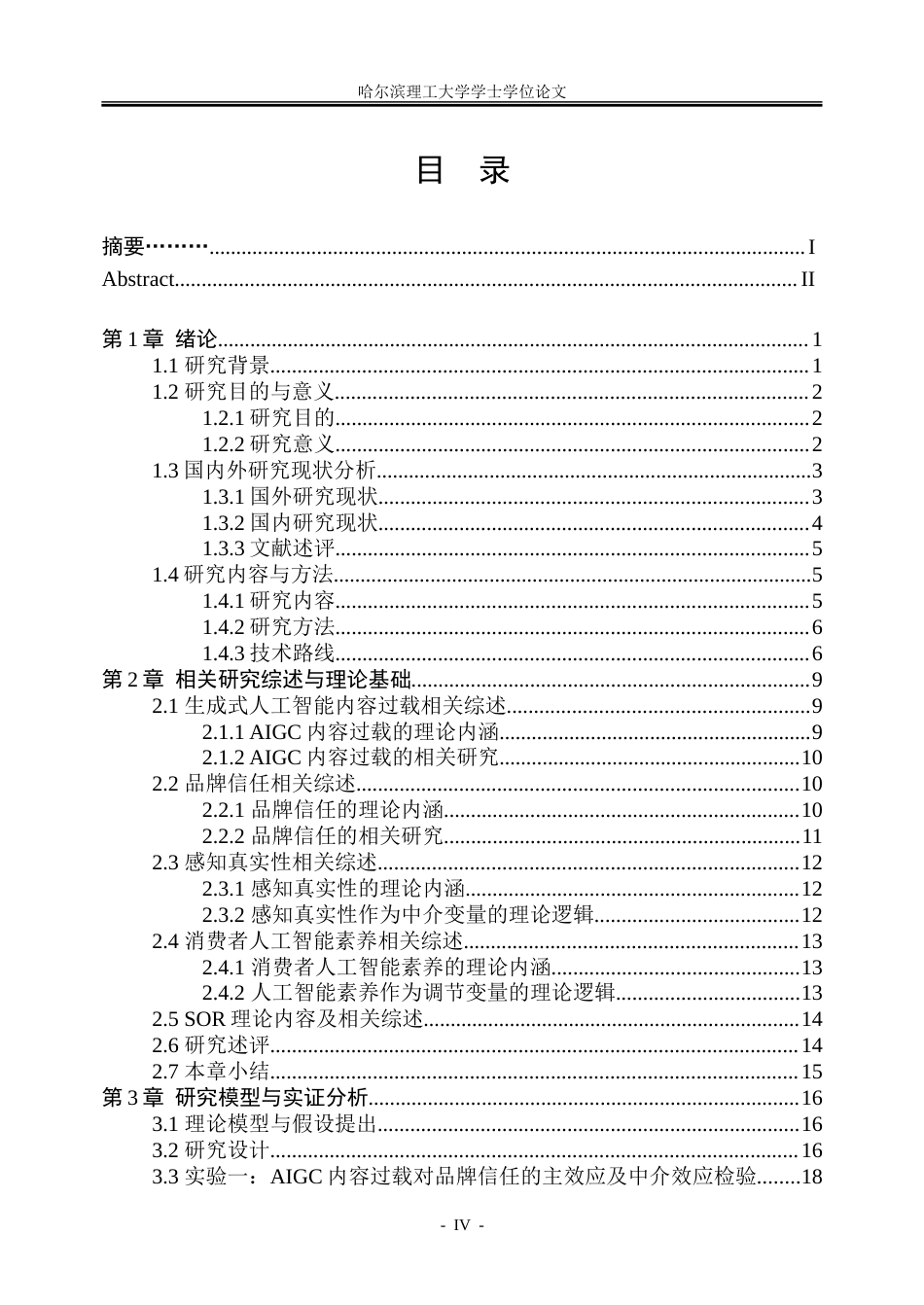 26年WP市场营销 人工智能生成内容过载对消费者品牌信任的影响机制研究6.5-AI17.43-约43234字符.doc_第4页