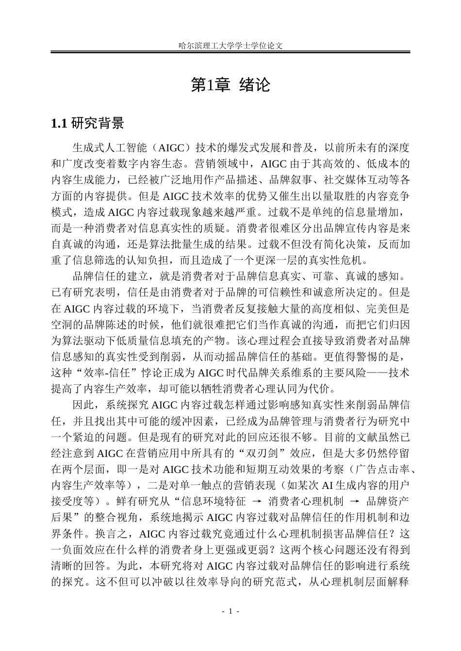 26年WP市场营销 人工智能生成内容过载对消费者品牌信任的影响机制研究6.5-AI17.43-约43234字符.doc_第6页