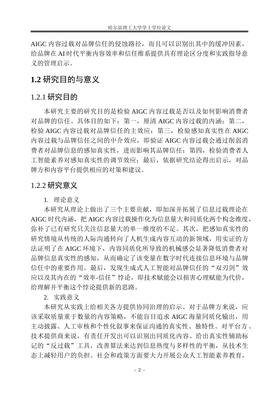 26年WP市场营销 人工智能生成内容过载对消费者品牌信任的影响机制研究6.5-AI17.43-约43234字符.doc_第7页