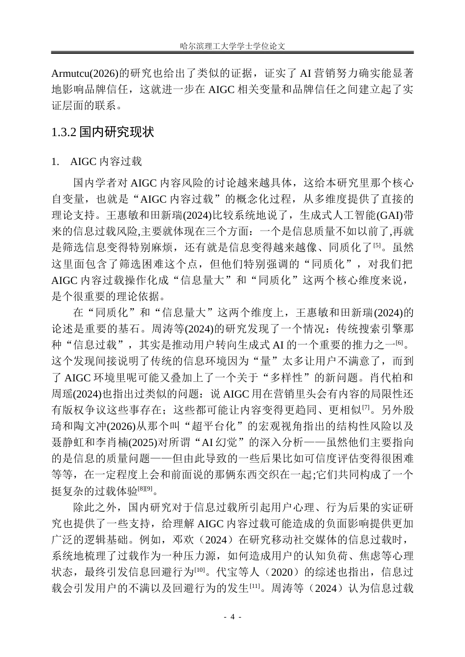 26年WP市场营销 人工智能生成内容过载对消费者品牌信任的影响机制研究6.5-AI17.43-约43234字符.doc_第9页