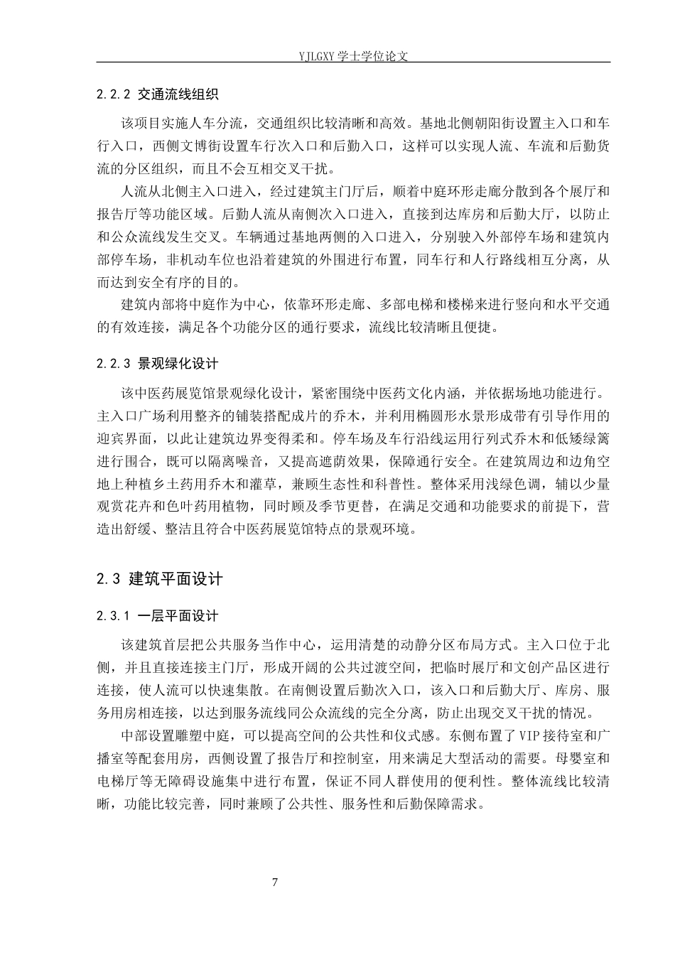 26年WP建筑学 基于本草文化底蕴的展览馆设计 —— 以安国中药材展览馆为例2.98-AI5.62(10081字).docx_第10页