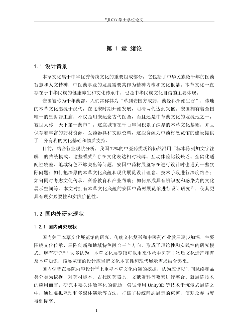 26年WP建筑学 基于本草文化底蕴的展览馆设计 —— 以安国中药材展览馆为例2.98-AI5.62(10081字).docx_第4页