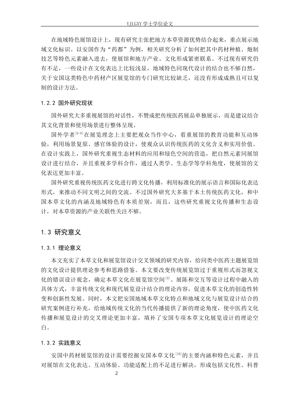 26年WP建筑学 基于本草文化底蕴的展览馆设计 —— 以安国中药材展览馆为例2.98-AI5.62(10081字).docx_第5页