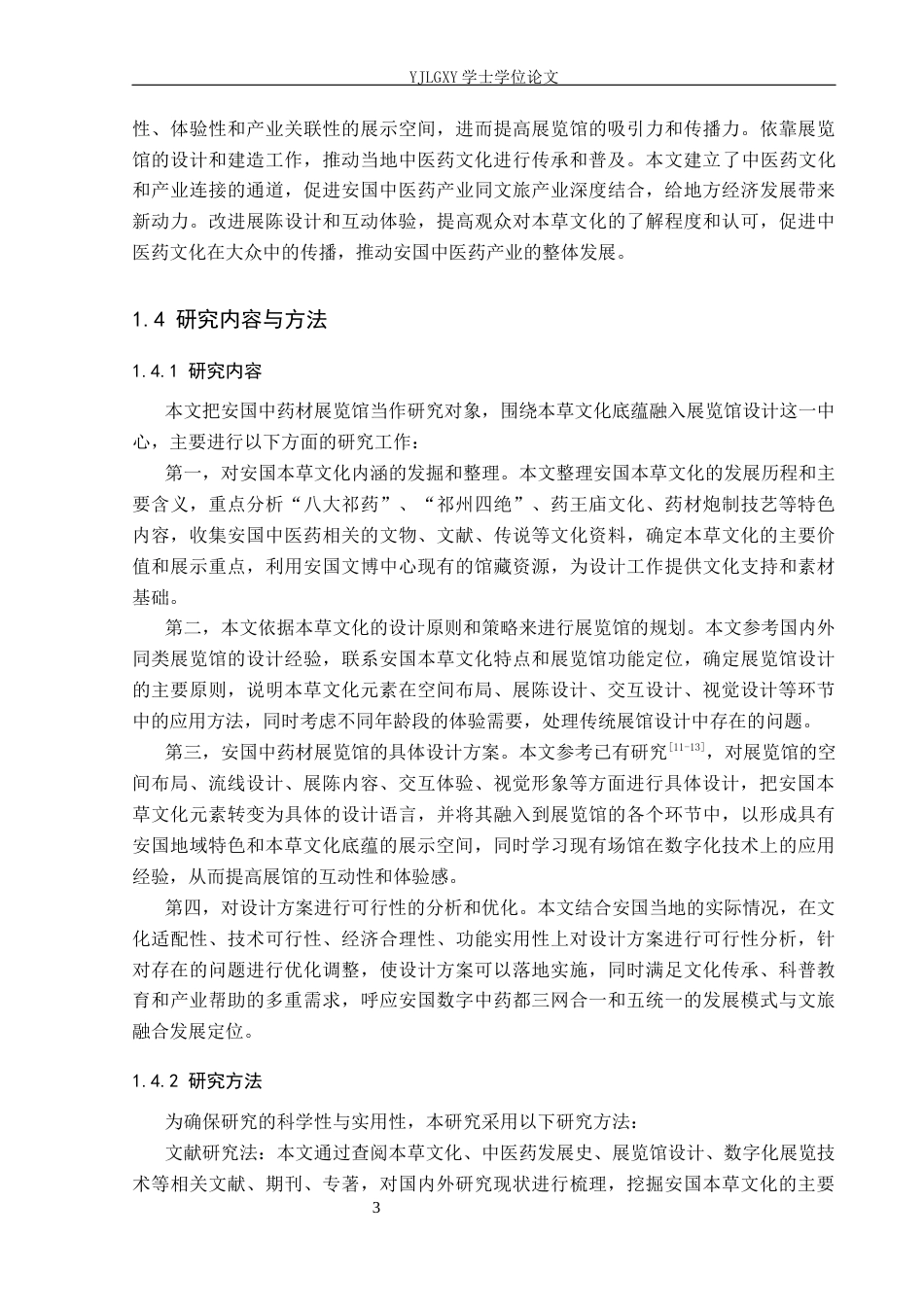 26年WP建筑学 基于本草文化底蕴的展览馆设计 —— 以安国中药材展览馆为例2.98-AI5.62(10081字).docx_第6页