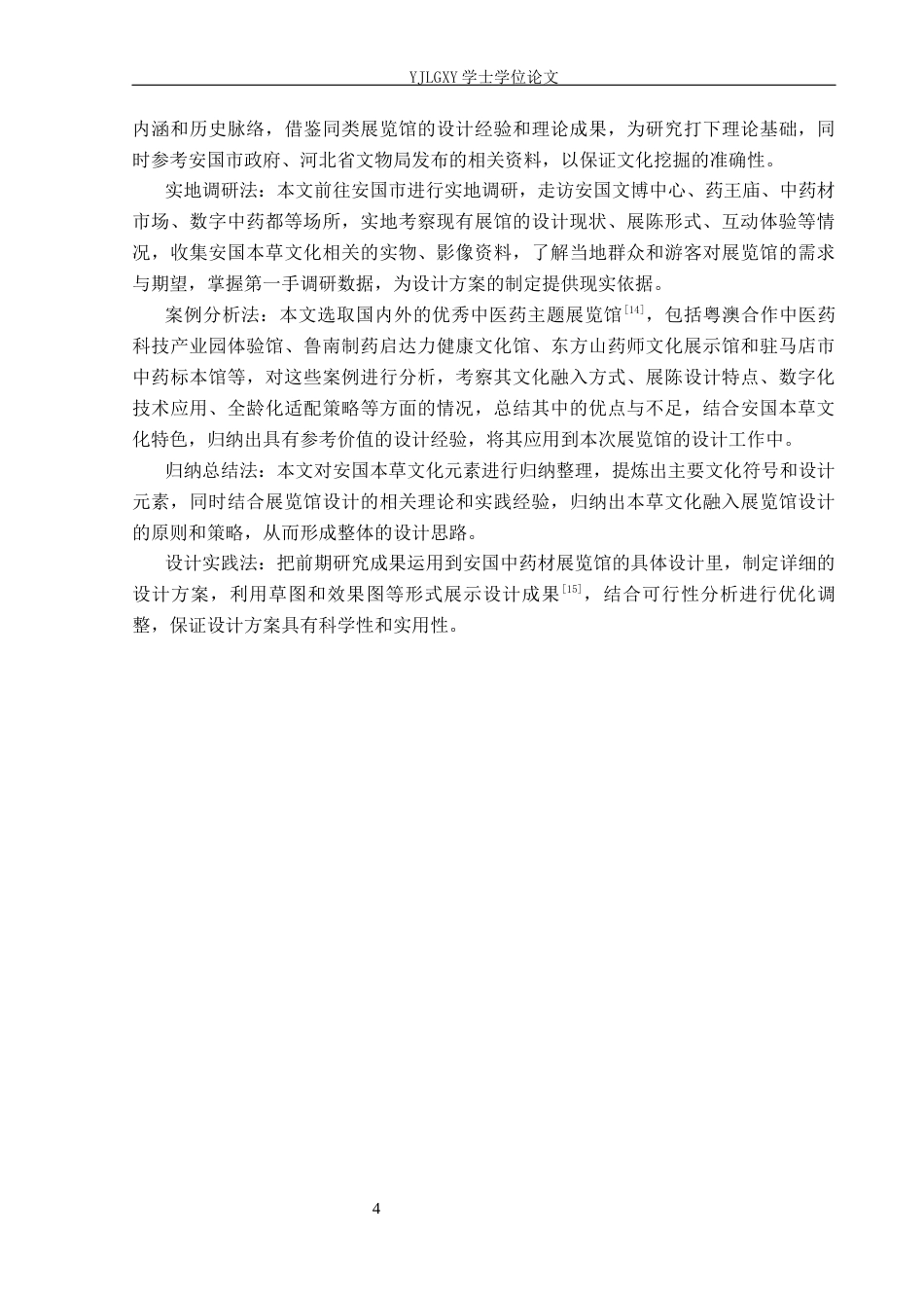 26年WP建筑学 基于本草文化底蕴的展览馆设计 —— 以安国中药材展览馆为例2.98-AI5.62(10081字).docx_第7页