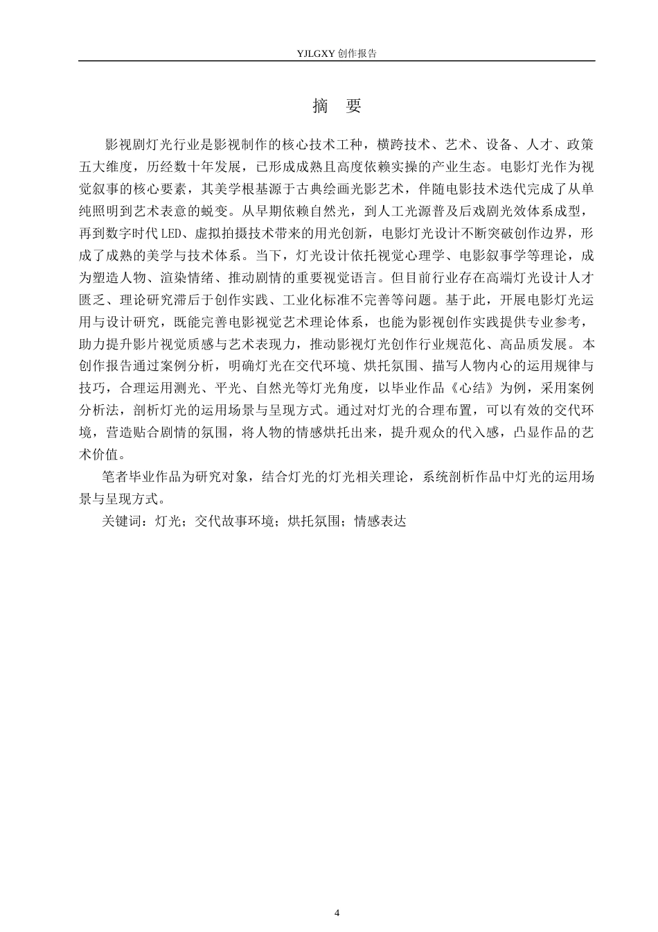 26年WP摄影 毕业作品 《心结》中灯光的设计与运用8.01-AI(15591字).docx_第2页