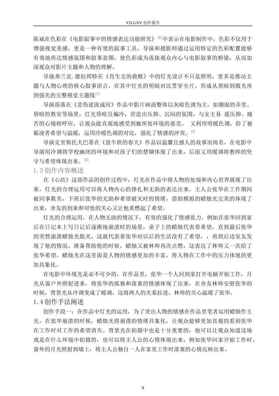 26年WP摄影 毕业作品 《心结》中灯光的设计与运用8.01-AI(15591字).docx_第6页