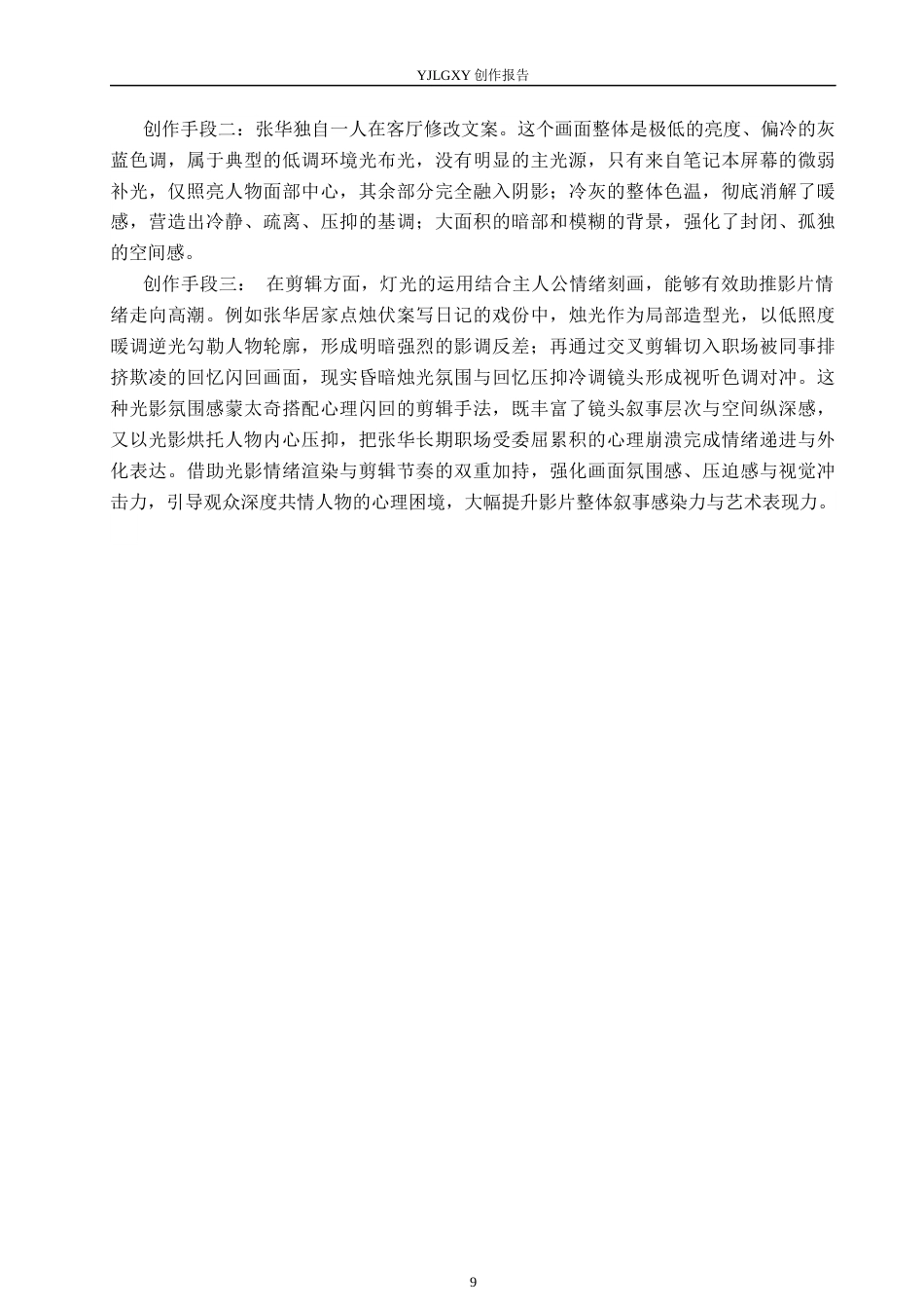 26年WP摄影 毕业作品 《心结》中灯光的设计与运用8.01-AI(15591字).docx_第7页