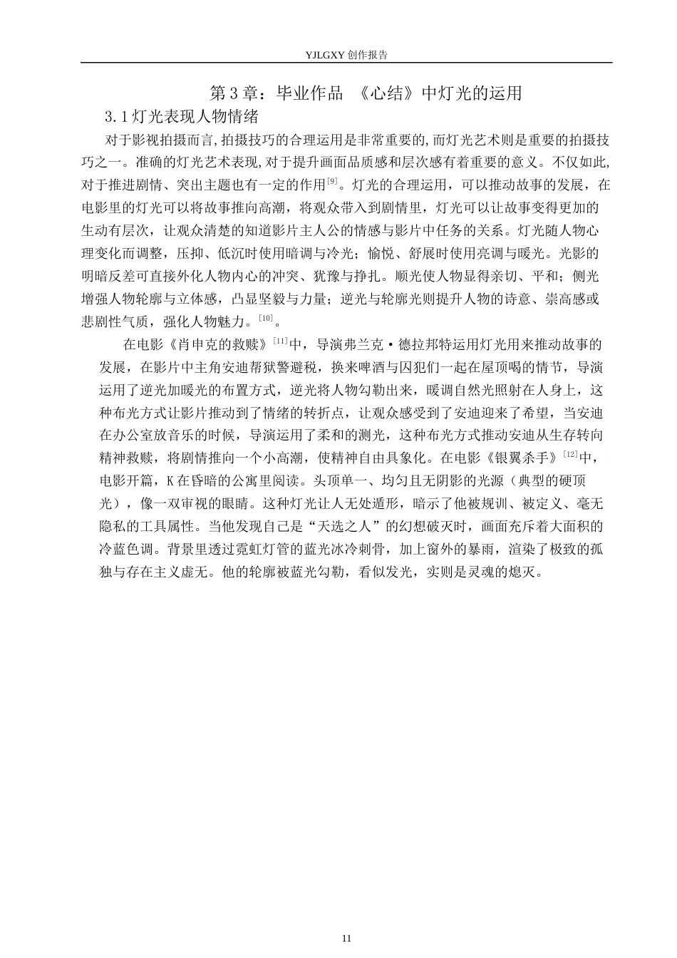 26年WP摄影 毕业作品 《心结》中灯光的设计与运用8.01-AI(15591字).docx_第9页