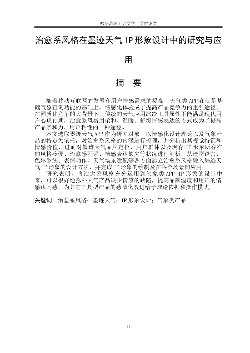 26年WP视觉传达设计 治愈系风格在墨迹天气IP形象设计中的研究与应用5.87-AI4.75(13734字).docx_第1页