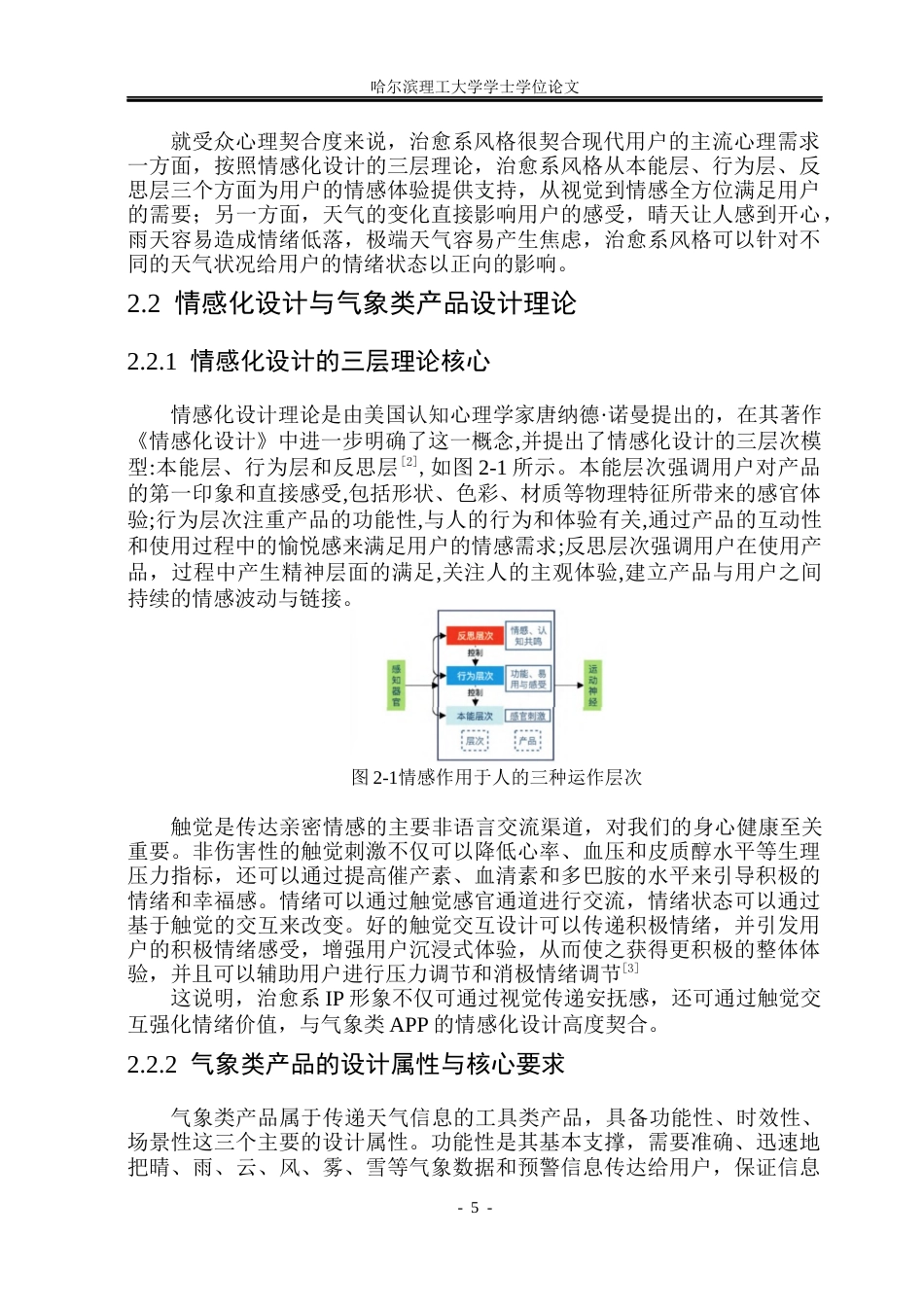 26年WP视觉传达设计 治愈系风格在墨迹天气IP形象设计中的研究与应用5.87-AI4.75(13734字).docx_第10页