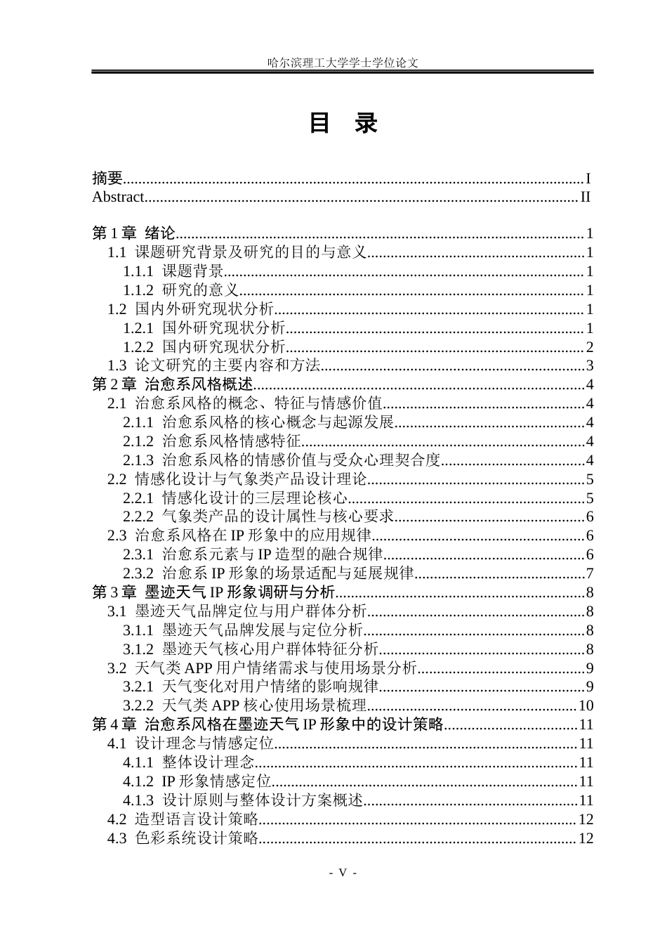 26年WP视觉传达设计 治愈系风格在墨迹天气IP形象设计中的研究与应用5.87-AI4.75(13734字).docx_第4页