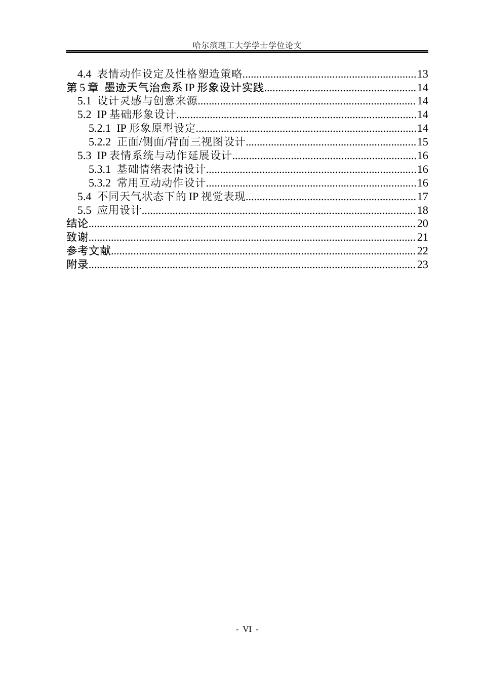 26年WP视觉传达设计 治愈系风格在墨迹天气IP形象设计中的研究与应用5.87-AI4.75(13734字).docx_第5页