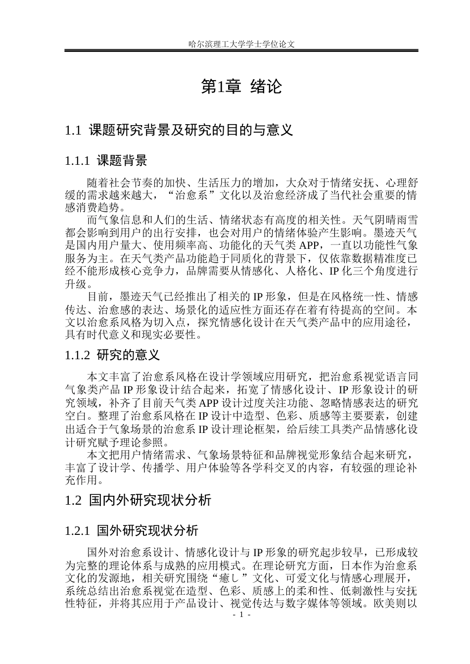 26年WP视觉传达设计 治愈系风格在墨迹天气IP形象设计中的研究与应用5.87-AI4.75(13734字).docx_第6页