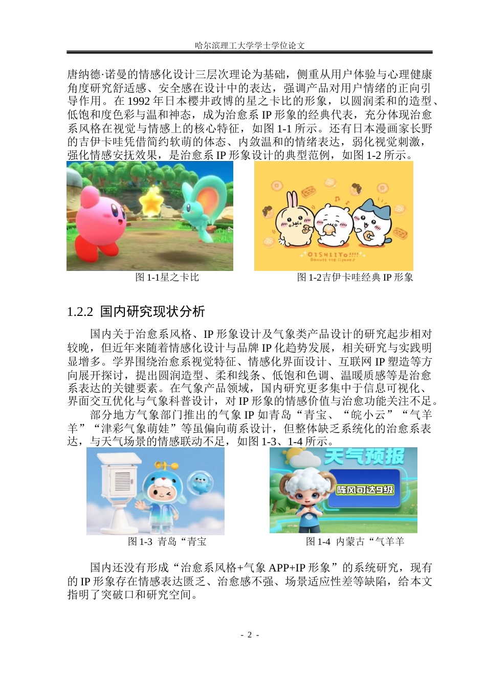 26年WP视觉传达设计 治愈系风格在墨迹天气IP形象设计中的研究与应用5.87-AI4.75(13734字).docx_第7页