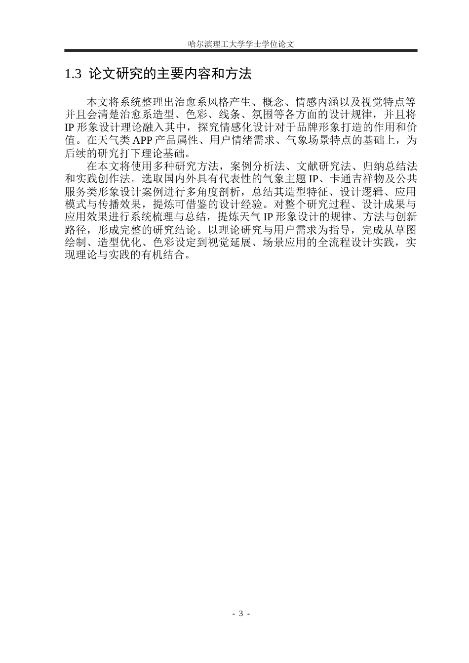 26年WP视觉传达设计 治愈系风格在墨迹天气IP形象设计中的研究与应用5.87-AI4.75(13734字).docx_第8页