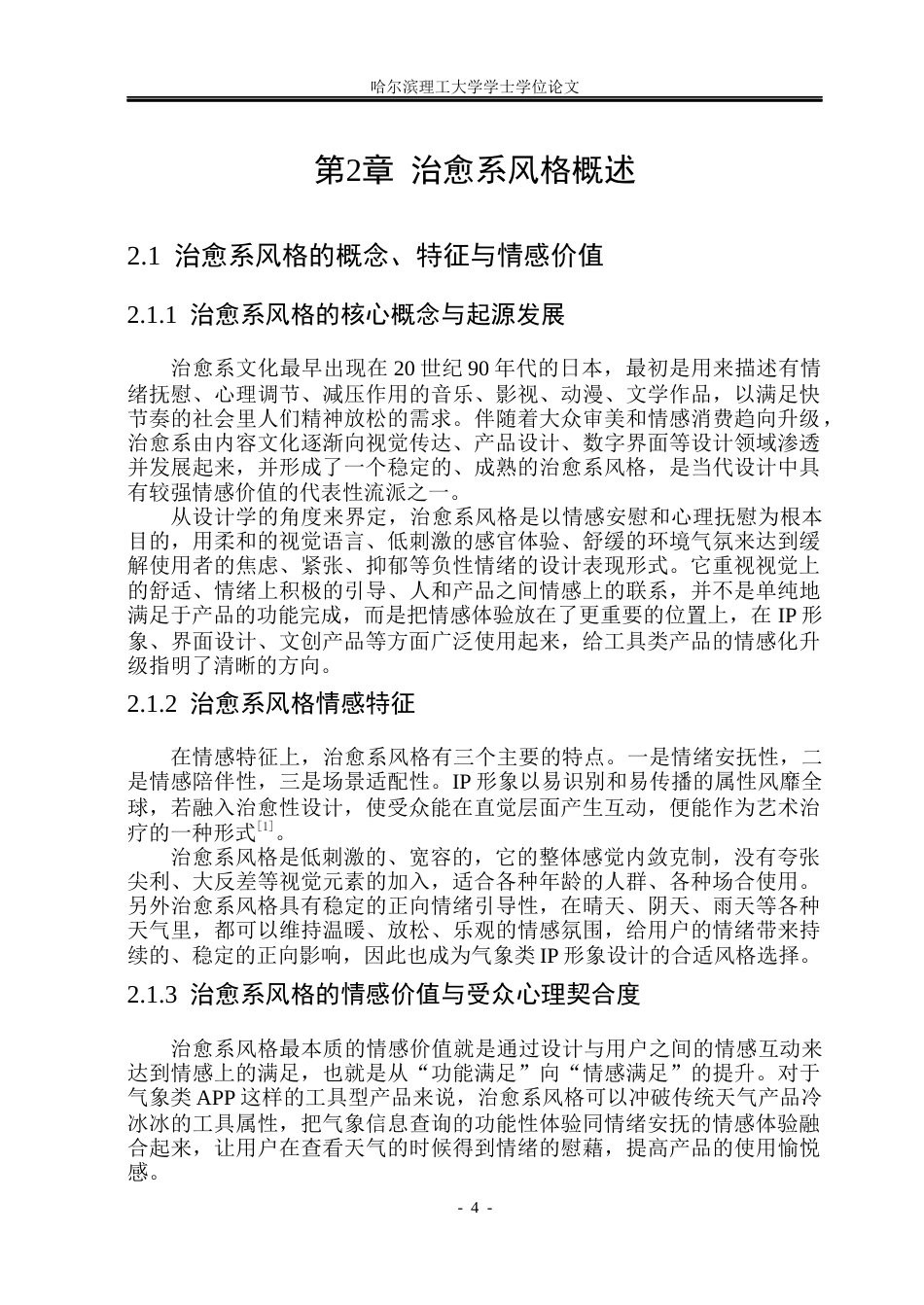 26年WP视觉传达设计 治愈系风格在墨迹天气IP形象设计中的研究与应用5.87-AI4.75(13734字).docx_第9页