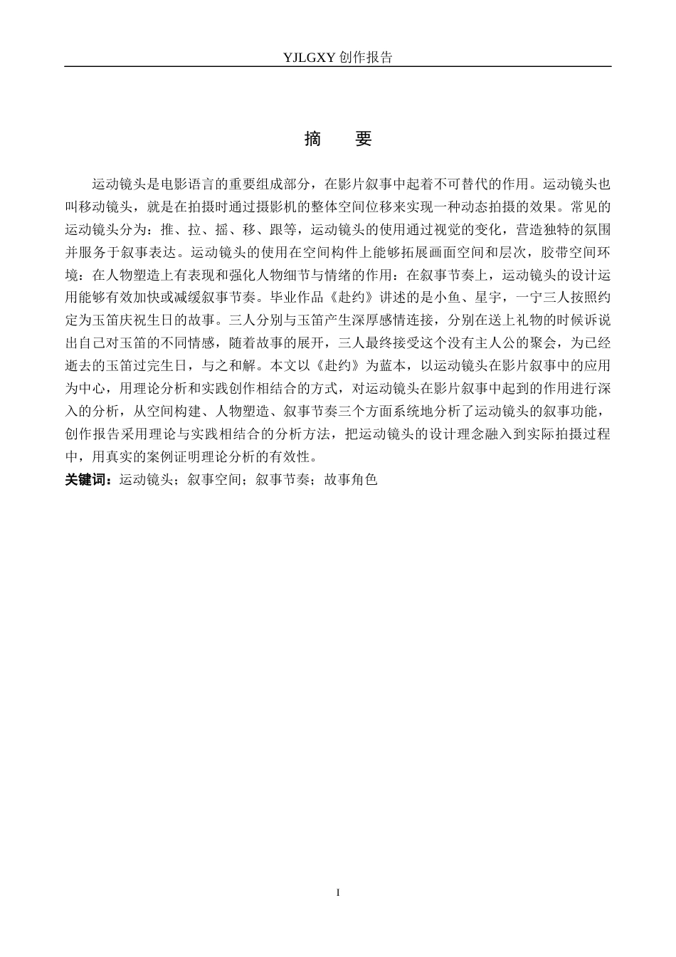 26年WP广播电视编导 毕业作品《赴约》中运动镜头对影片叙事的作用阐述1.75-AI6.16(39806字).docx_第1页