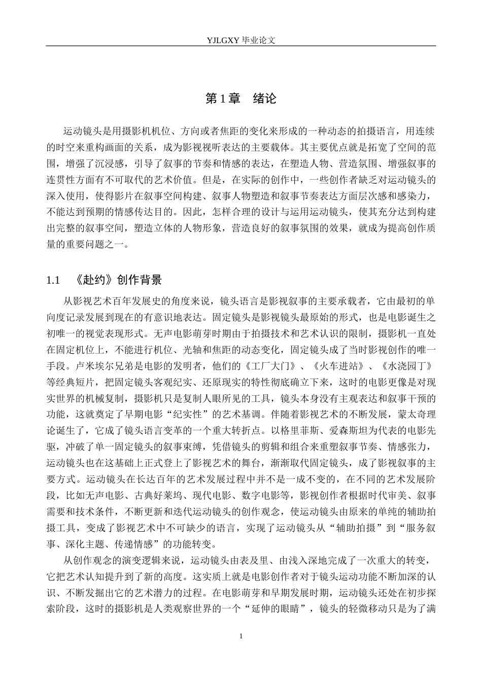 26年WP广播电视编导 毕业作品《赴约》中运动镜头对影片叙事的作用阐述1.75-AI6.16(39806字).docx_第4页