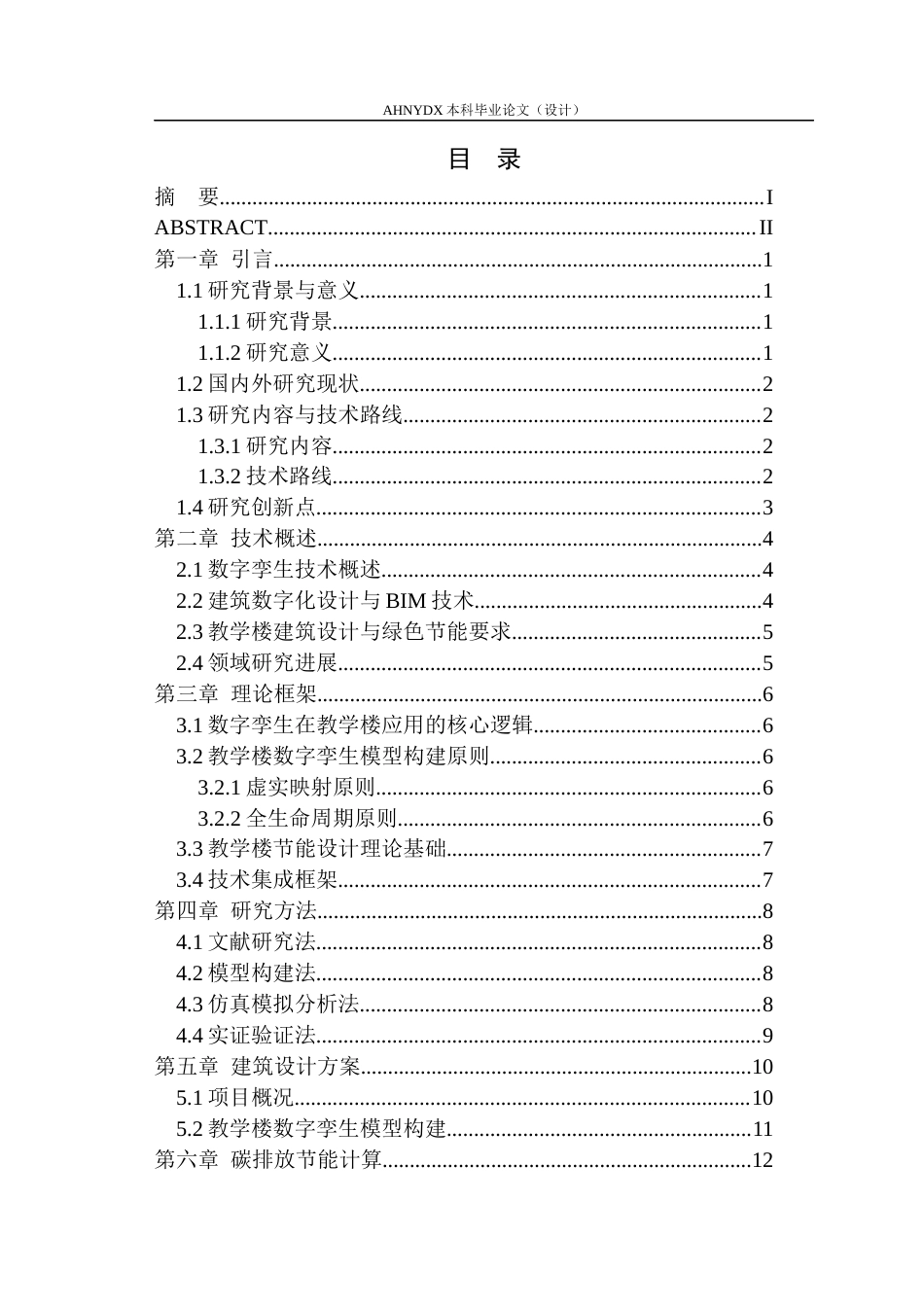 26年WP土木工程（专升本） 数字孪生技术在某教学楼建筑设计中的应用研究23.2-AI通过_1(31117字).docx_第1页