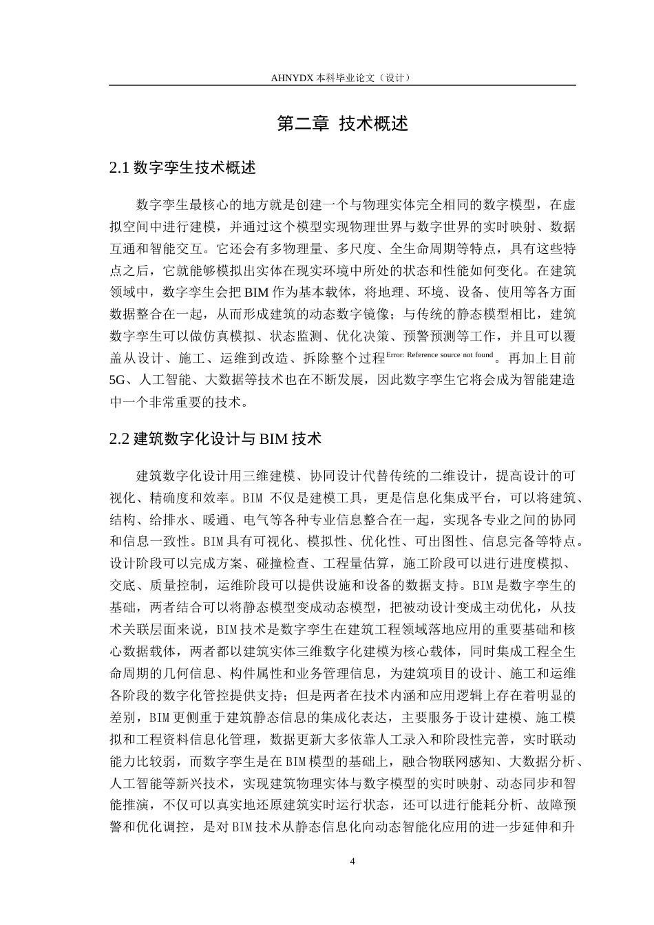 26年WP土木工程（专升本） 数字孪生技术在某教学楼建筑设计中的应用研究23.2-AI通过_1(31117字).docx_第10页