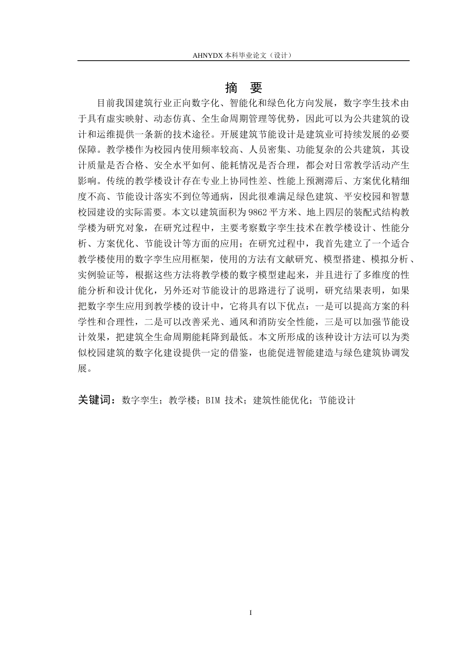 26年WP土木工程（专升本） 数字孪生技术在某教学楼建筑设计中的应用研究23.2-AI通过_1(31117字).docx_第5页