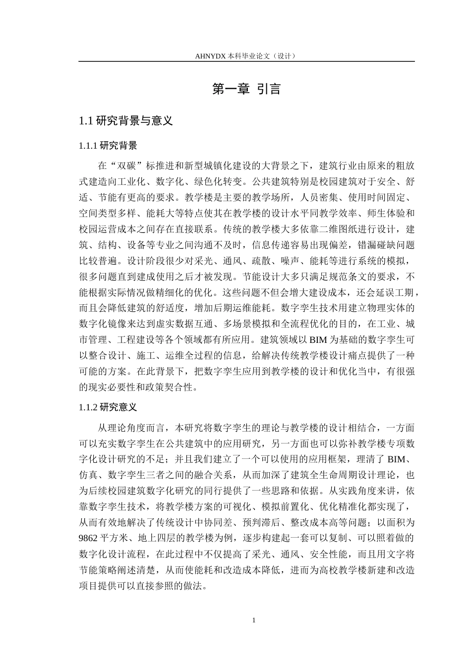 26年WP土木工程（专升本） 数字孪生技术在某教学楼建筑设计中的应用研究23.2-AI通过_1(31117字).docx_第7页