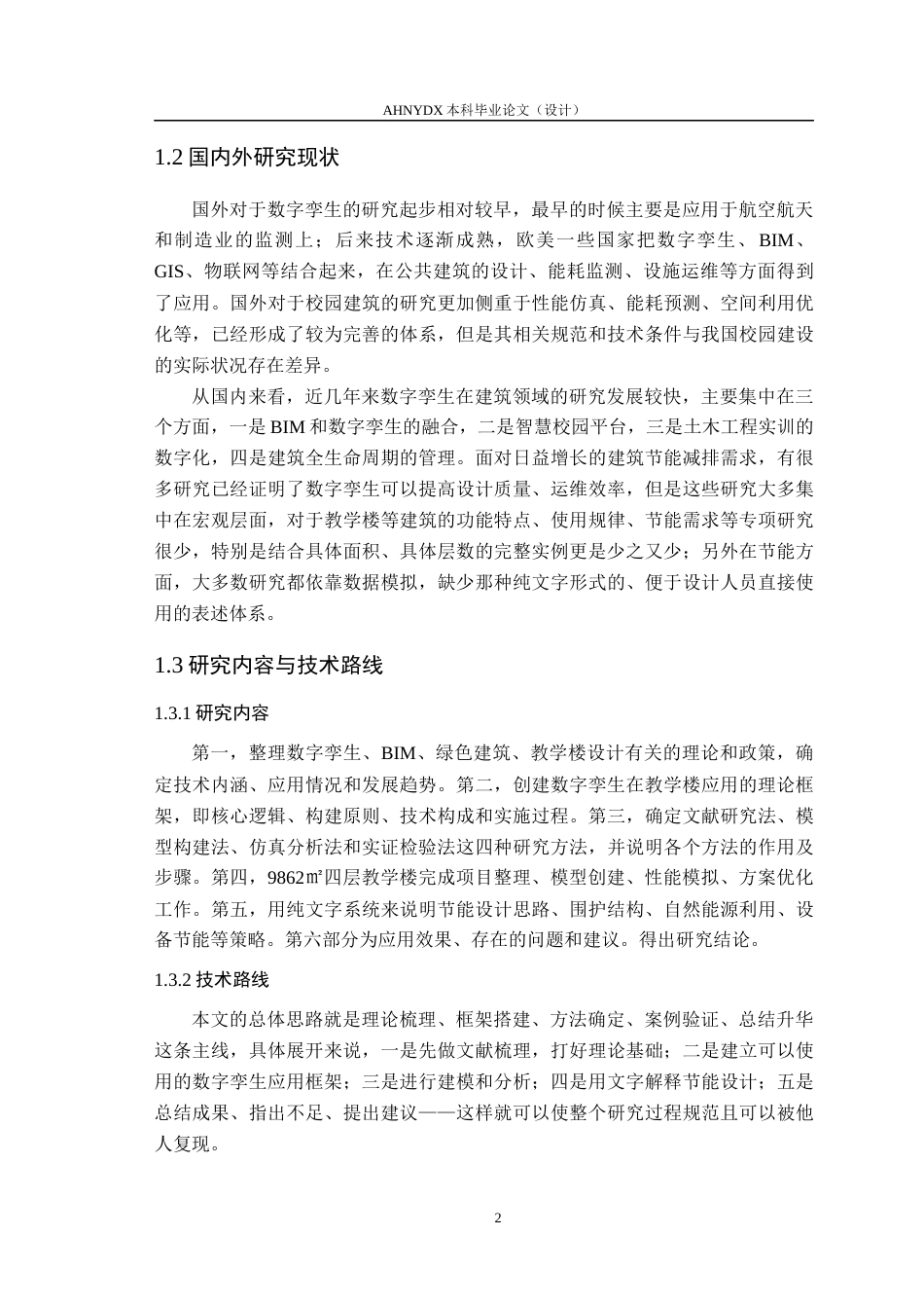 26年WP土木工程（专升本） 数字孪生技术在某教学楼建筑设计中的应用研究23.2-AI通过_1(31117字).docx_第8页