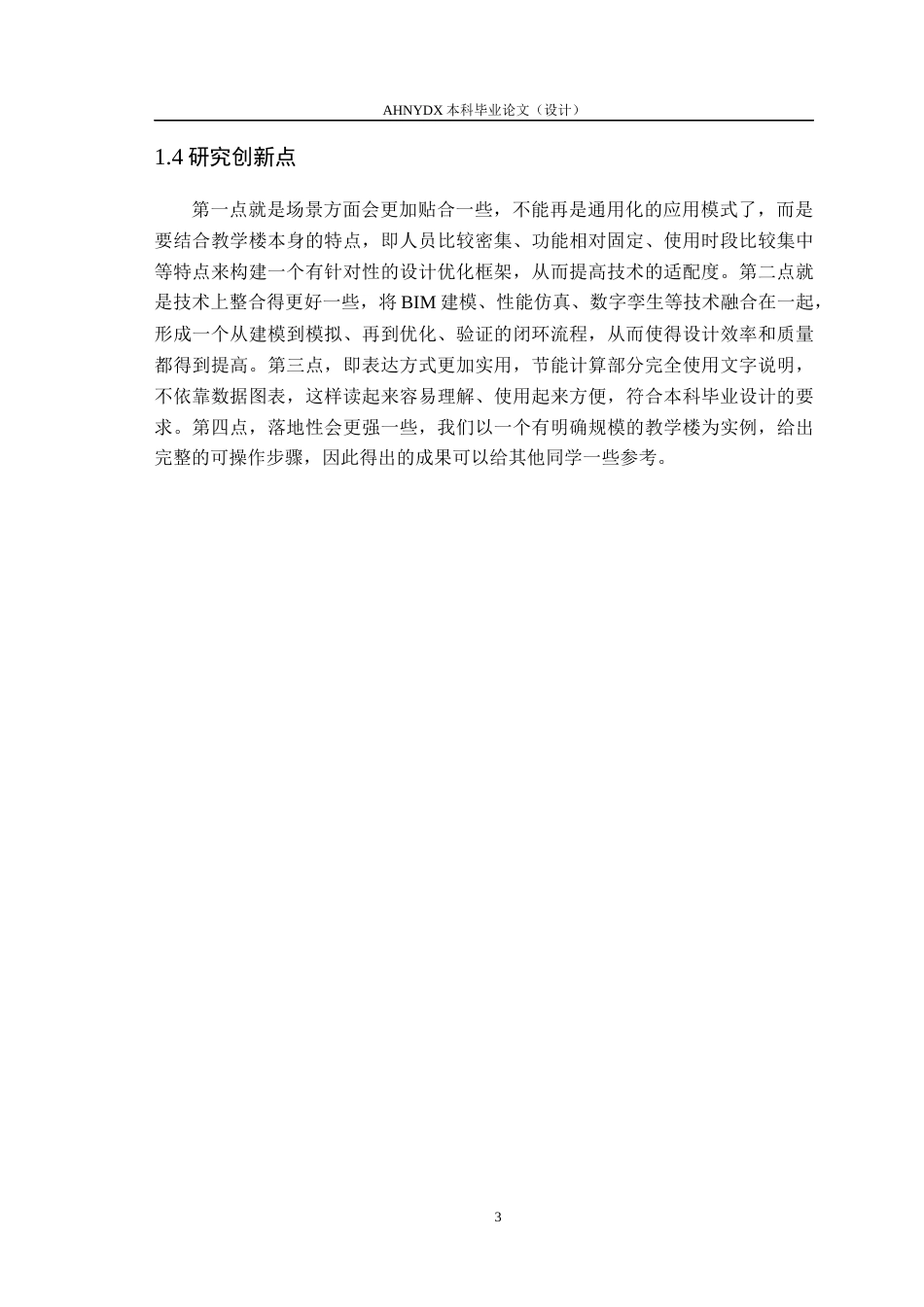 26年WP土木工程（专升本） 数字孪生技术在某教学楼建筑设计中的应用研究23.2-AI通过_1(31117字).docx_第9页