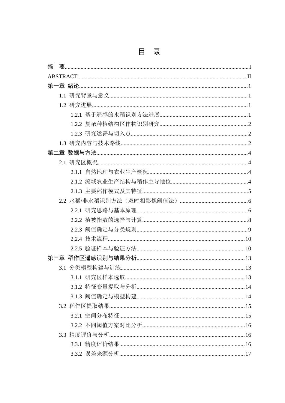 26年WP地理信息科学 巢湖流域稻作区卫星遥感识别方法3.61-AI通过_1(14490字).docx_第1页