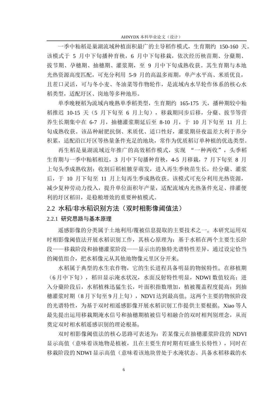 26年WP地理信息科学 巢湖流域稻作区卫星遥感识别方法3.61-AI通过_1(14490字).docx_第10页