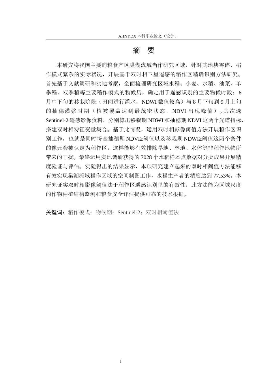 26年WP地理信息科学 巢湖流域稻作区卫星遥感识别方法3.61-AI通过_1(14490字).docx_第3页
