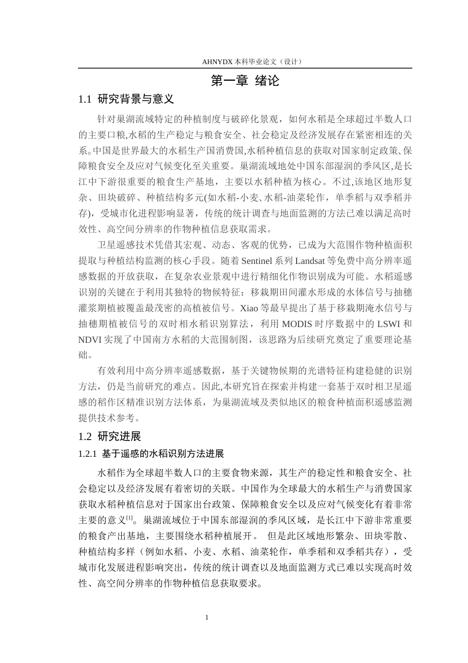 26年WP地理信息科学 巢湖流域稻作区卫星遥感识别方法3.61-AI通过_1(14490字).docx_第5页