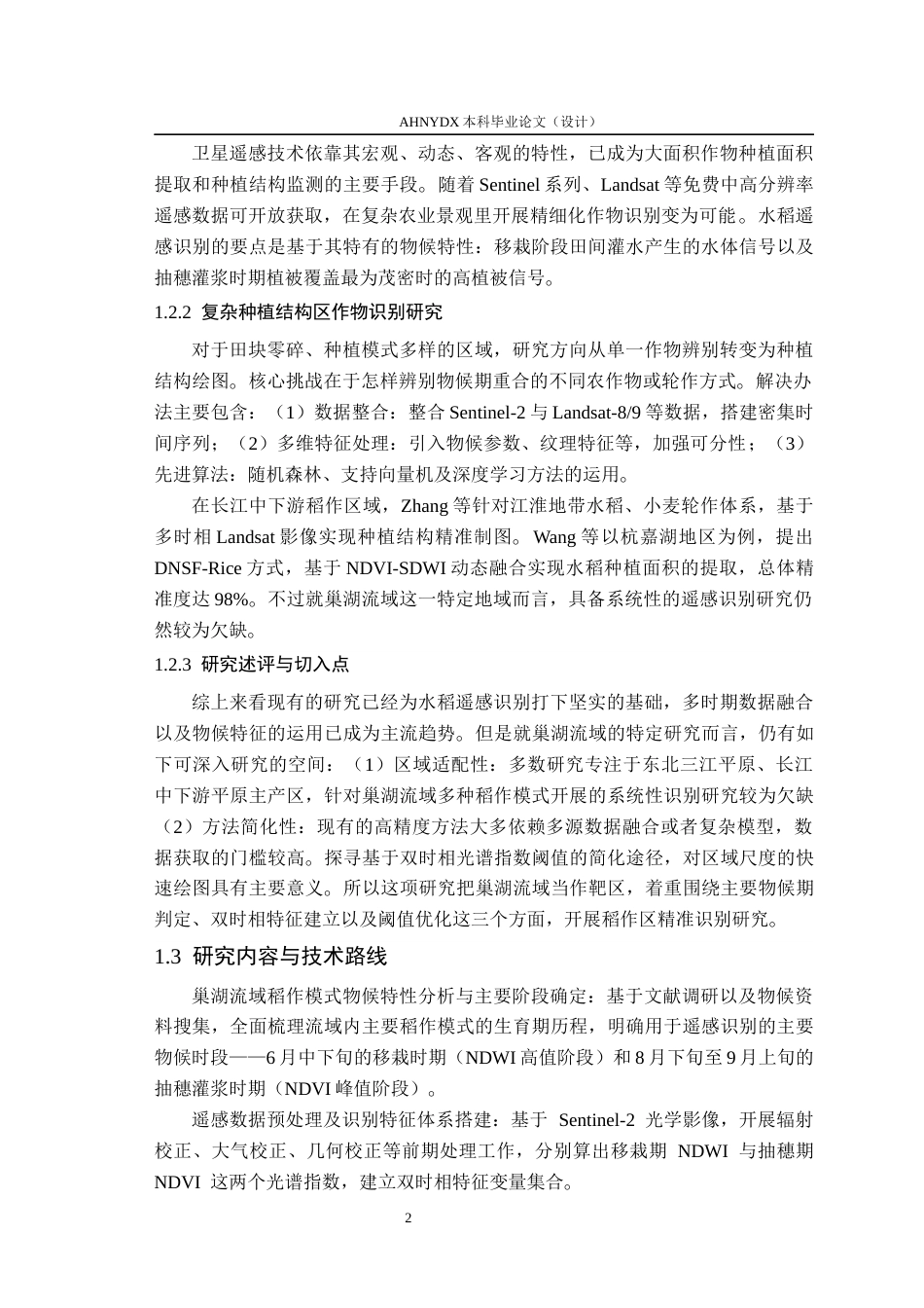 26年WP地理信息科学 巢湖流域稻作区卫星遥感识别方法3.61-AI通过_1(14490字).docx_第6页
